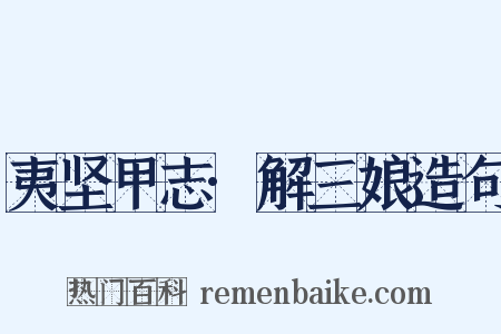夷坚甲志·解三娘造句是什么意思的图片